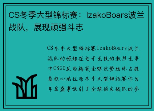 CS冬季大型锦标赛：IzakoBoars波兰战队，展现顽强斗志