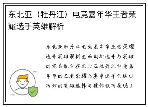 东北亚（牡丹江）电竞嘉年华王者荣耀选手英雄解析