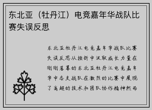 东北亚（牡丹江）电竞嘉年华战队比赛失误反思