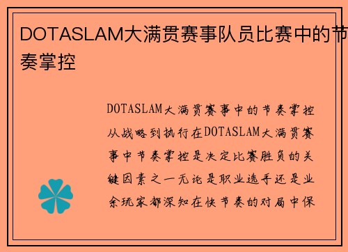 DOTASLAM大满贯赛事队员比赛中的节奏掌控