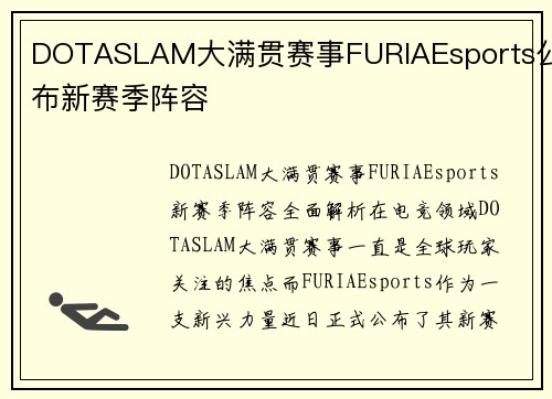 DOTASLAM大满贯赛事FURIAEsports公布新赛季阵容