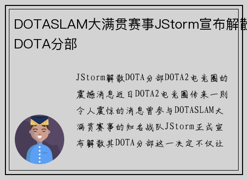 DOTASLAM大满贯赛事JStorm宣布解散DOTA分部