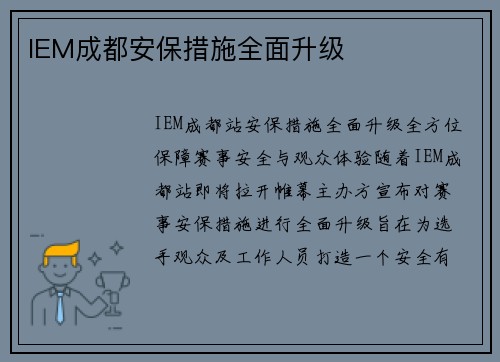 IEM成都安保措施全面升级