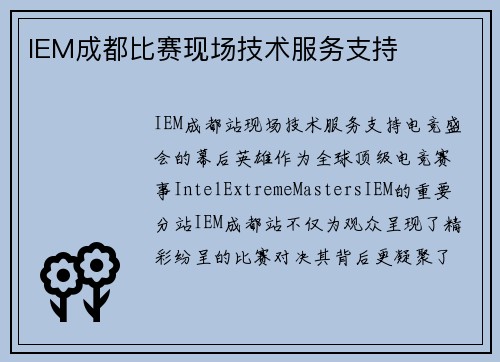 IEM成都比赛现场技术服务支持