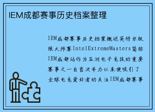 IEM成都赛事历史档案整理
