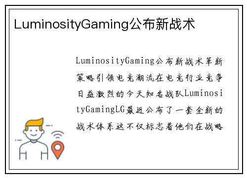 LuminosityGaming公布新战术