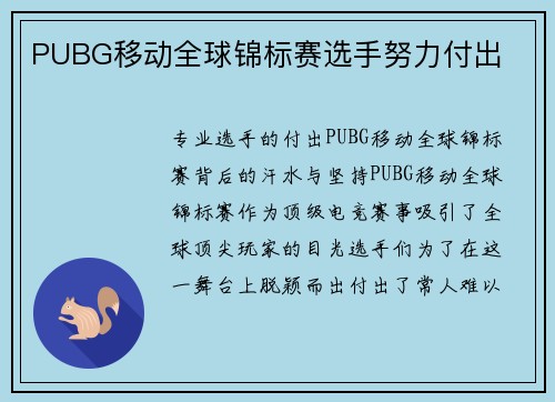 PUBG移动全球锦标赛选手努力付出