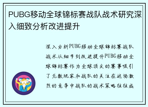 PUBG移动全球锦标赛战队战术研究深入细致分析改进提升