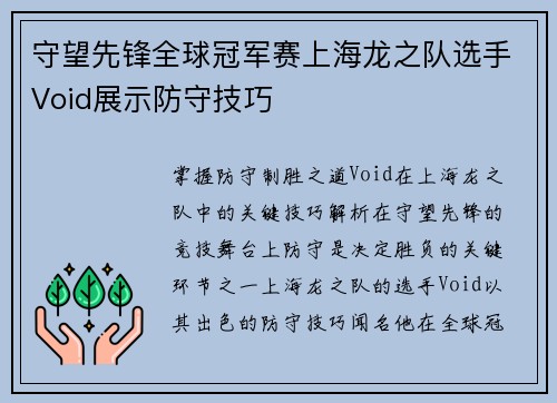 守望先锋全球冠军赛上海龙之队选手Void展示防守技巧