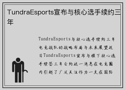 TundraEsports宣布与核心选手续约三年