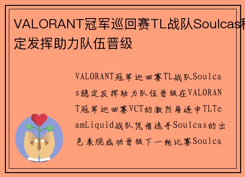 VALORANT冠军巡回赛TL战队Soulcas稳定发挥助力队伍晋级