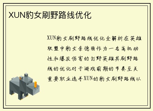 XUN豹女刷野路线优化
