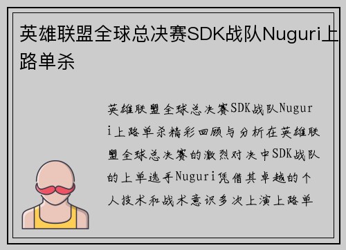 英雄联盟全球总决赛SDK战队Nuguri上路单杀