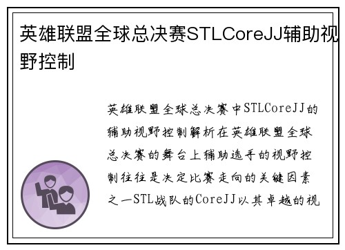 英雄联盟全球总决赛STLCoreJJ辅助视野控制