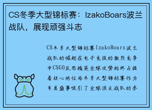 CS冬季大型锦标赛：IzakoBoars波兰战队，展现顽强斗志