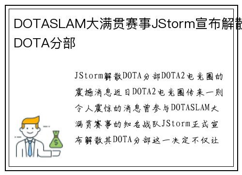 DOTASLAM大满贯赛事JStorm宣布解散DOTA分部