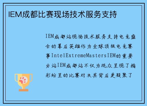IEM成都比赛现场技术服务支持