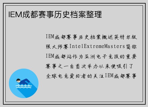 IEM成都赛事历史档案整理