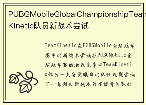PUBGMobileGlobalChampionshipTeamKinetic队员新战术尝试