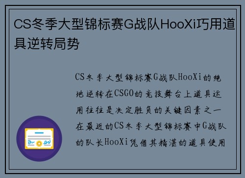 CS冬季大型锦标赛G战队HooXi巧用道具逆转局势