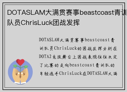 DOTASLAM大满贯赛事beastcoast青训队员ChrisLuck团战发挥