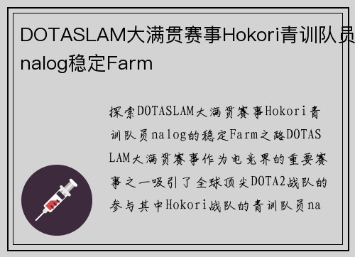 DOTASLAM大满贯赛事Hokori青训队员nalog稳定Farm