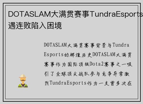 DOTASLAM大满贯赛事TundraEsports遭遇连败陷入困境