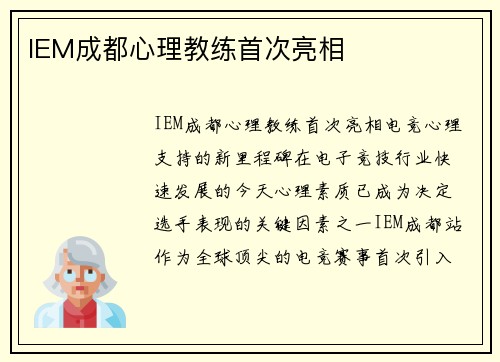 IEM成都心理教练首次亮相