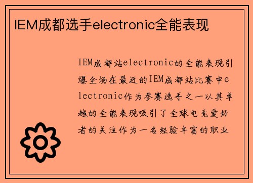 IEM成都选手electronic全能表现