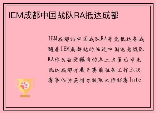 IEM成都中国战队RA抵达成都