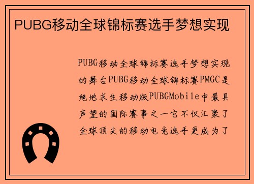 PUBG移动全球锦标赛选手梦想实现