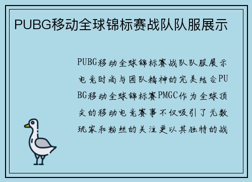 PUBG移动全球锦标赛战队队服展示