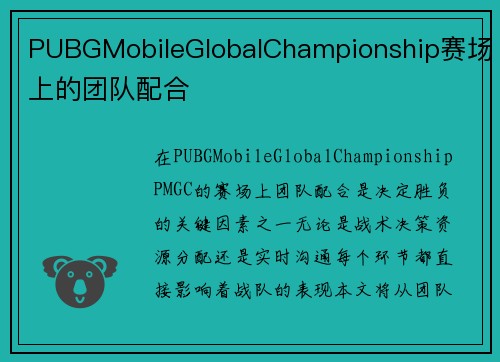 PUBGMobileGlobalChampionship赛场上的团队配合