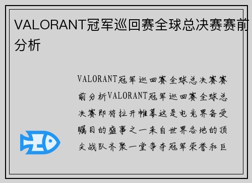 VALORANT冠军巡回赛全球总决赛赛前分析
