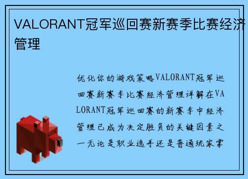 VALORANT冠军巡回赛新赛季比赛经济管理