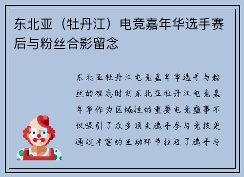 东北亚（牡丹江）电竞嘉年华选手赛后与粉丝合影留念