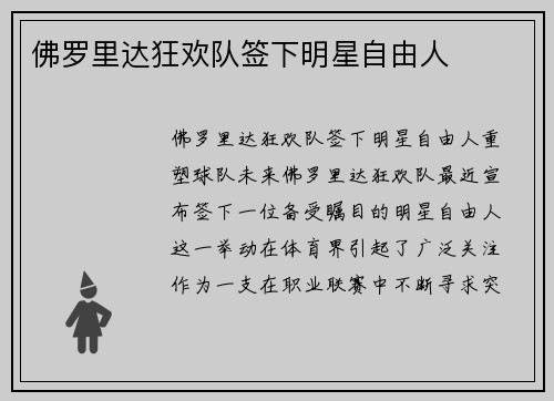 佛罗里达狂欢队签下明星自由人