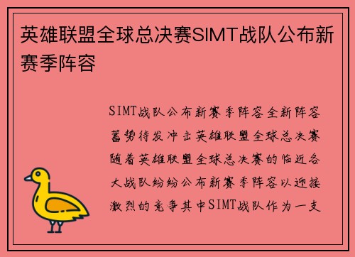 英雄联盟全球总决赛SIMT战队公布新赛季阵容