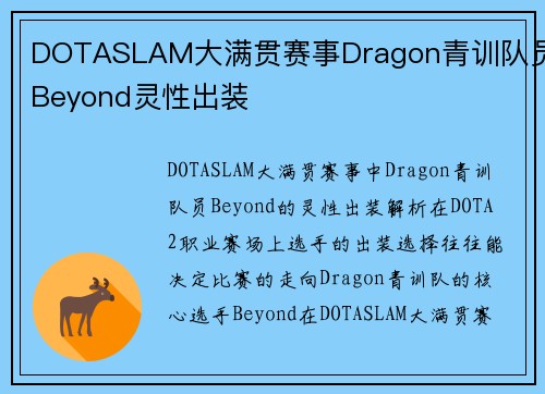 DOTASLAM大满贯赛事Dragon青训队员Beyond灵性出装