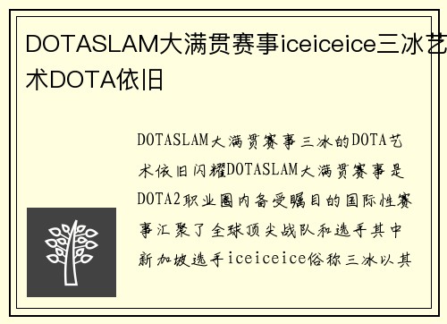 DOTASLAM大满贯赛事iceiceice三冰艺术DOTA依旧