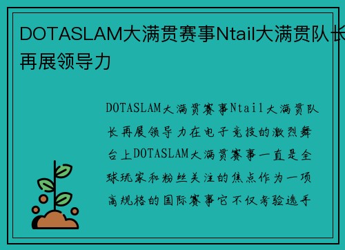 DOTASLAM大满贯赛事Ntail大满贯队长再展领导力