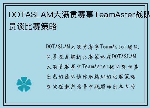 DOTASLAM大满贯赛事TeamAster战队队员谈比赛策略