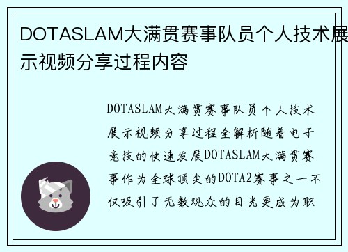 DOTASLAM大满贯赛事队员个人技术展示视频分享过程内容
