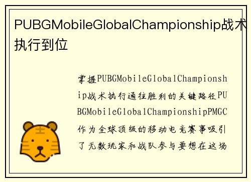 PUBGMobileGlobalChampionship战术执行到位