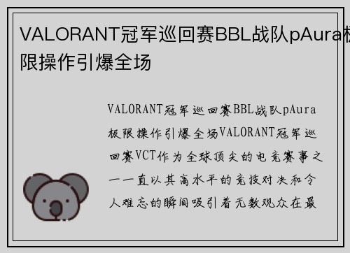 VALORANT冠军巡回赛BBL战队pAura极限操作引爆全场