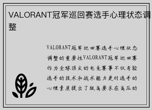 VALORANT冠军巡回赛选手心理状态调整