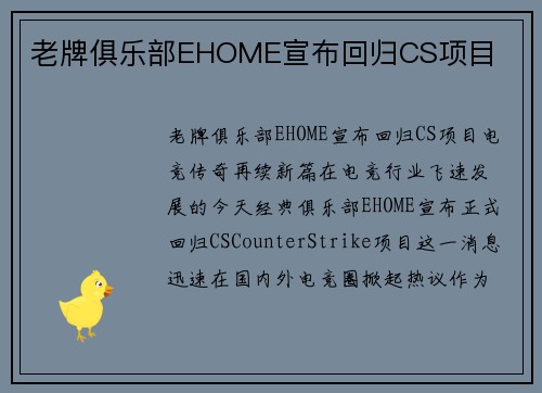 老牌俱乐部EHOME宣布回归CS项目