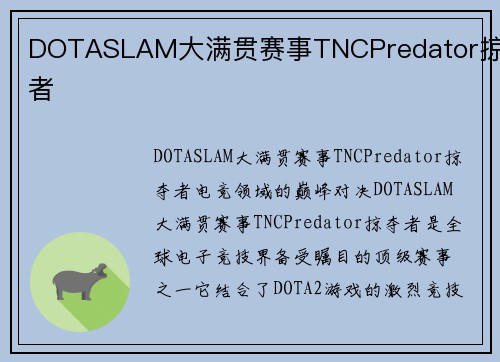 DOTASLAM大满贯赛事TNCPredator掠夺者