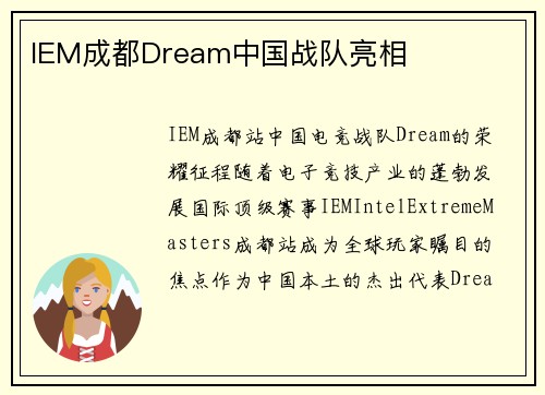 IEM成都Dream中国战队亮相