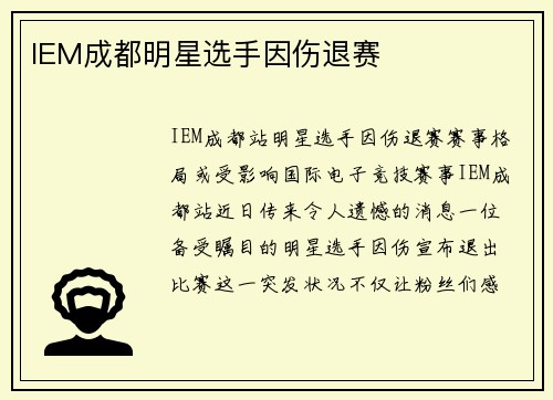IEM成都明星选手因伤退赛